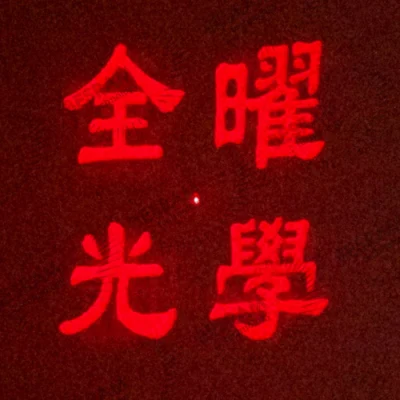 Cina fornitore quindici linee per il nuovo e popolare prodotto laser Lente a reticolo di diffrazione acromatica DOE
